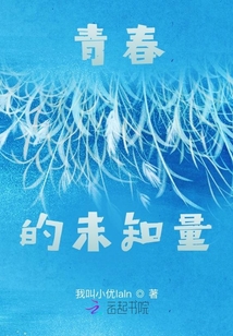 青春的未知量