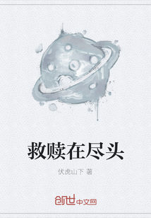 救贖在盡頭