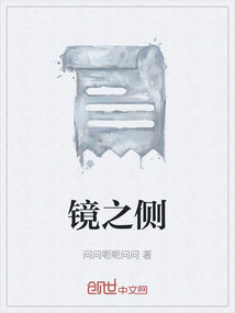 鏡之側(cè)