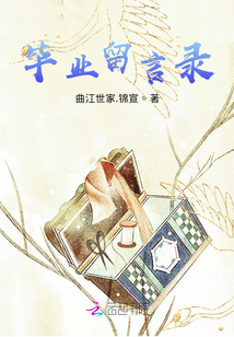畢業留言錄