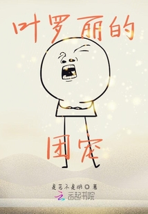 葉羅麗的團寵