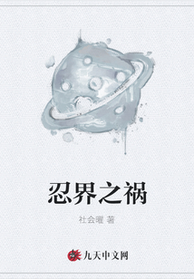 忍界之禍