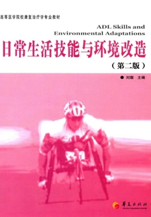日常生活技能與環(huán)境改造（第二版）