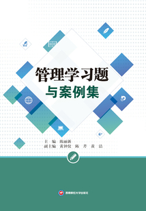 管理學(xué)習(xí)題與案例集