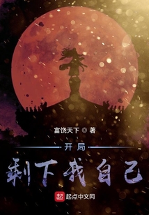 開局：剩下我自己