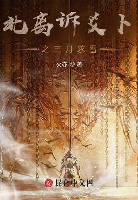北离诉爻卜之三月求雪在线阅读
