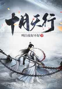 十月天行