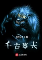 千古莽夫在線閱讀
