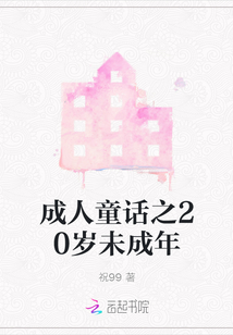 成人童話之20歲未成年