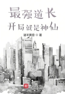 最强道长:开局就是神仙 封面