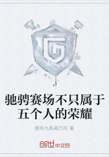 馳騁賽場不只屬于五個人的榮耀