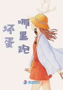 坏蛋，哪里跑！