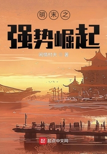 明末之強(qiáng)勢崛起