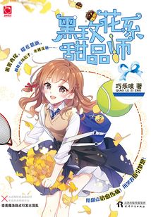 黑玫花系甜品師