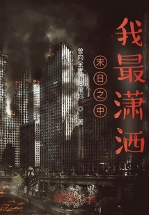 末日之中我最瀟灑