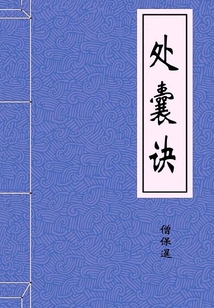 處囊訣