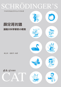 薛定諤的貓:漫畫(huà)大科學(xué)家的小萌寵