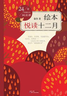 24堂經(jīng)典繪本閱讀課：繪本悅讀十二月