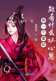 她一個毒妃能有什么壞心思