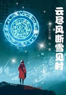 云盡風斷雪見時