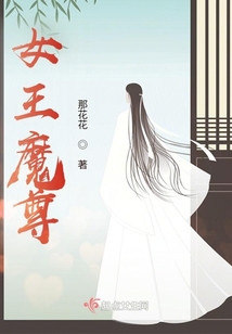 女王魔尊