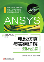 ANSYS电池仿真与实例详解——流体传热篇在线阅读