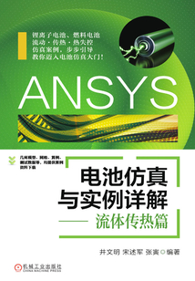 ANSYS电池仿真与实例详解——流体传热篇