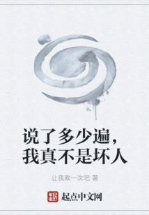 說了多少遍，我真不是壞人