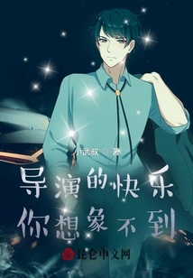 导演的快乐你想象不到！