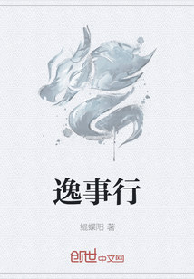 逸事行
