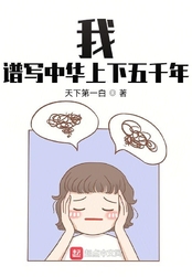 我，谱写中华上下五千年在线阅读