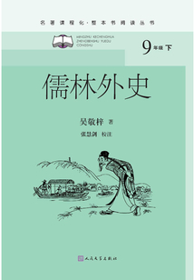 儒林外史