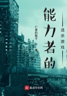 能力者的逃殺游戲