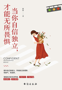 當你自信獨立，才能無所畏懼