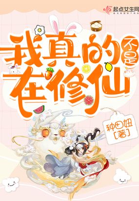 我真的不是在修仙在线阅读