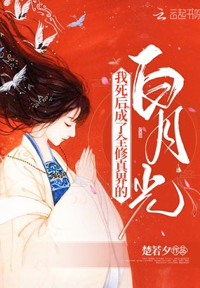 我死后,成了全修真界的白月光在线阅读