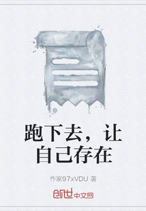 跑下去，讓自己存在