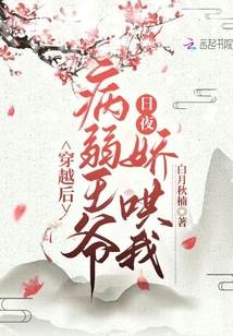 穿越后,病弱王爺日夜嬌哄我