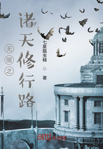無限之諸天修行路