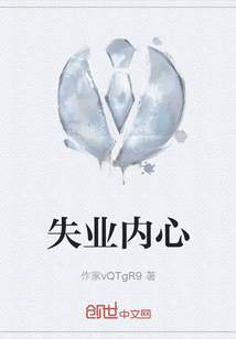 失業內心