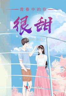 青春中的你很甜