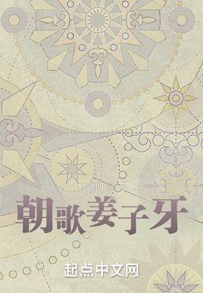朝歌姜子牙在线阅读