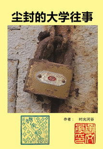 塵封的大學(xué)往事