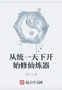 從統一天下開始修仙煉器