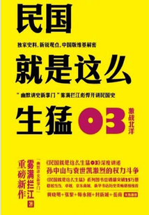 民國就是這么生猛03：激戰北洋