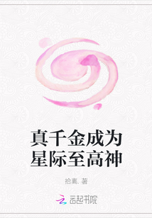 真千金成為星際至高神