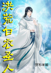 洪荒白衣圣人