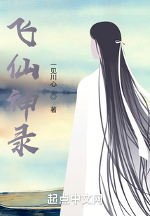 飛仙神錄
