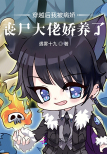 穿越后我被病嬌喪尸大佬嬌養了
