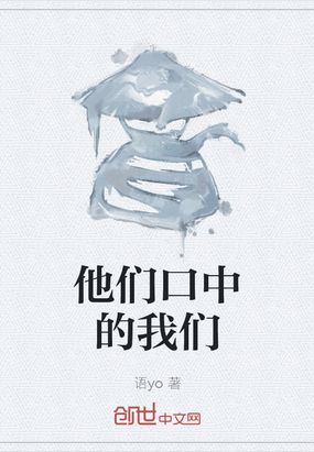 他们口中的我们在线阅读